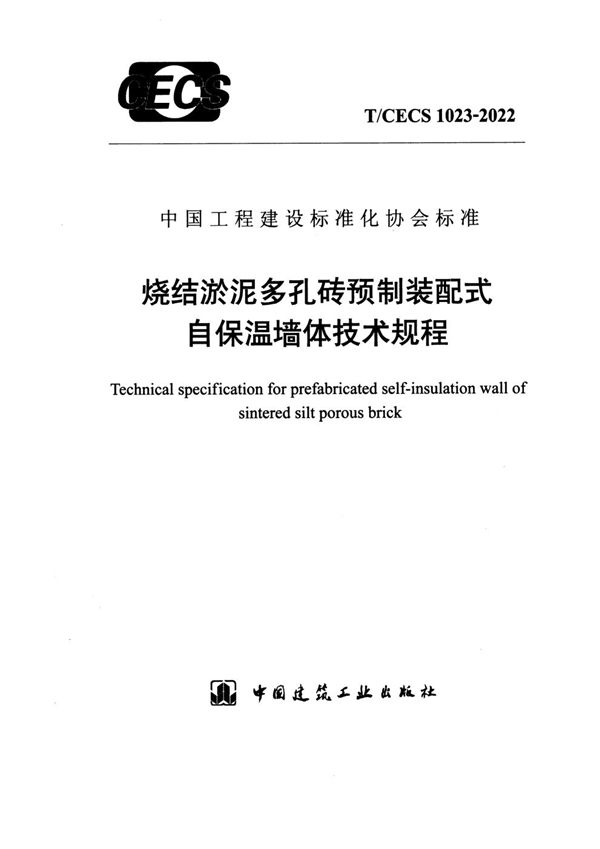 T/CECS 1023-2022 烧结淤泥多孔砖预制装配式自保温墙体技术规程