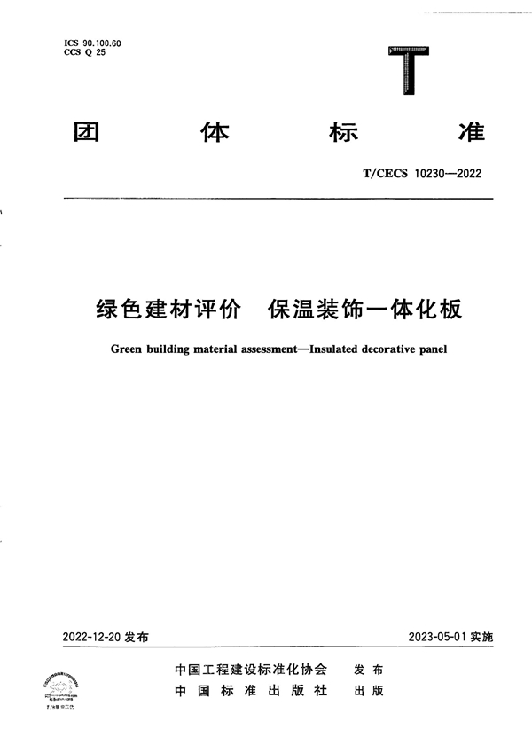 T/CECS 10230-2022 绿色建材评价  保温装饰一体化板