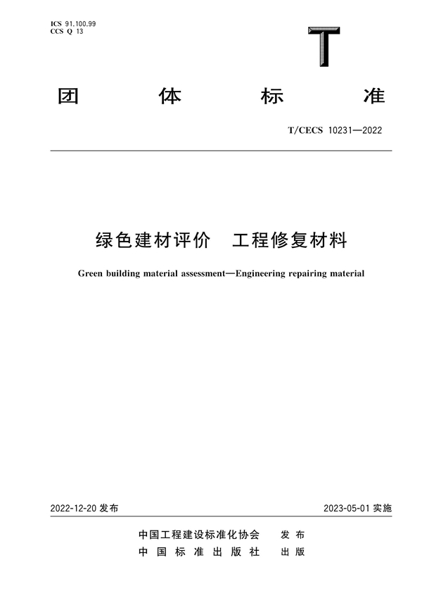 T/CECS 10231-2022 绿色建材评价 工程修复材料