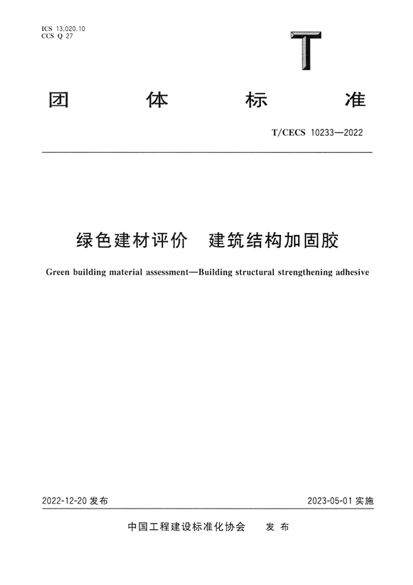 T/CECS 10233-2022 绿色建材评价 建筑结构加固胶