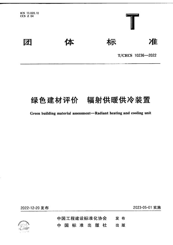 T/CECS 10236-2022 绿色建材评价 辐射供暖供冷装置