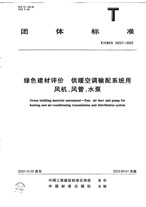 T/CECS 10237-2022 绿色建材评价 供暖空调输配系统用风机、风管、水泵