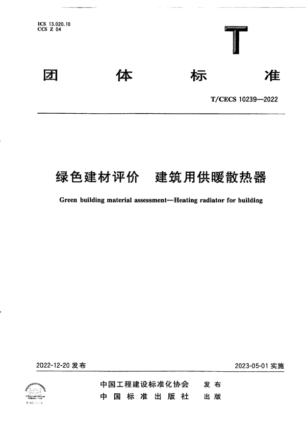 T/CECS 10239-2022 绿色建材评价  建筑用供暖散热器