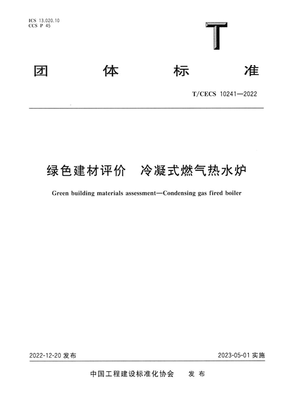 T/CECS 10241-2022 绿色建材评价 冷凝式燃气热水炉