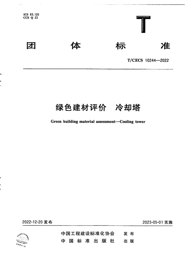 T/CECS 10244-2022 绿色建材评价  冷却塔