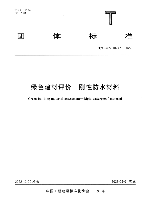 T/CECS 10247-2022 绿色建材评价 刚性防水材料