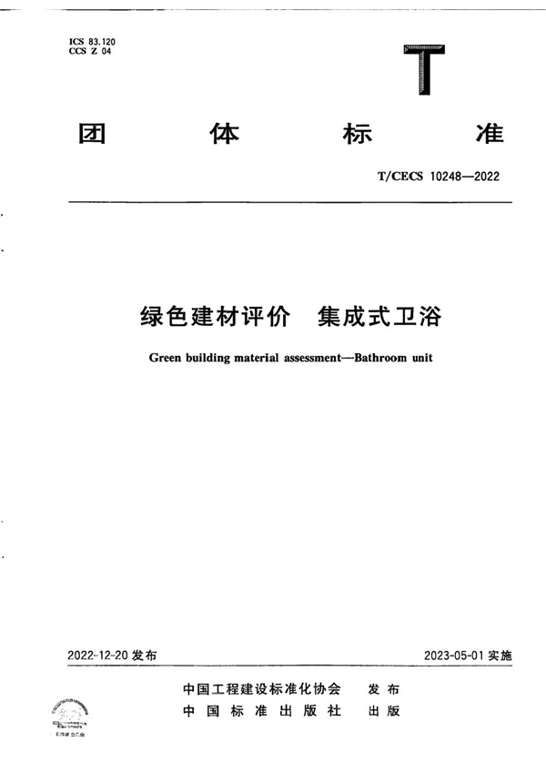 T/CECS 10248-2022 绿色建材评价  集成式卫浴