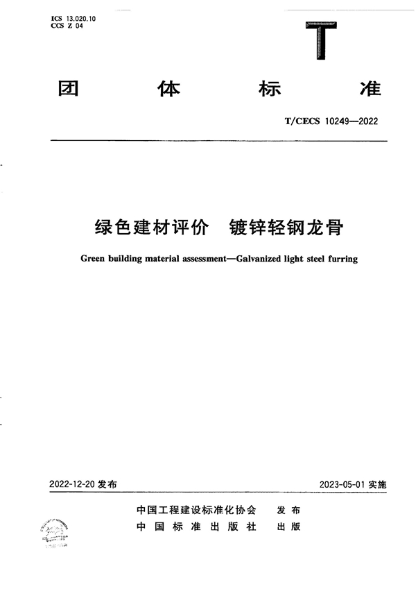 T/CECS 10249-2022 绿色建材评价  镀锌轻钢龙骨