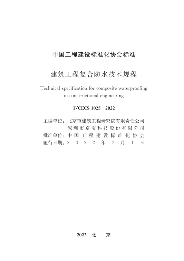 T/CECS 1025-2022 建筑工程复合防水技术规程