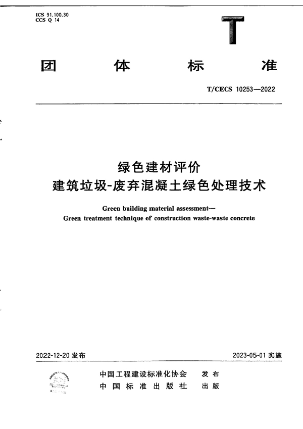 T/CECS 10253-2022 绿色建材评价 建筑垃圾-废弃混凝土绿色处理技术