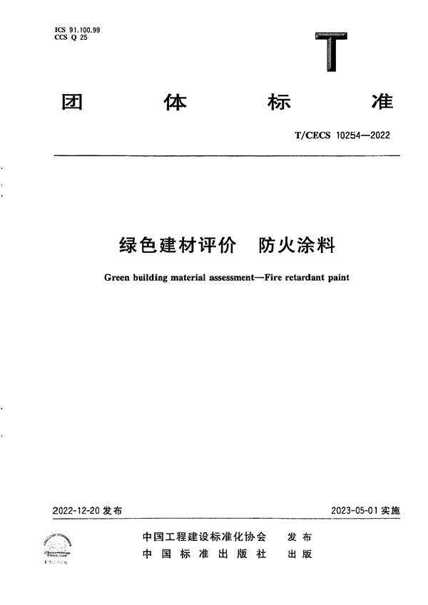 T/CECS 10254-2022 绿色建材评价 防火涂料