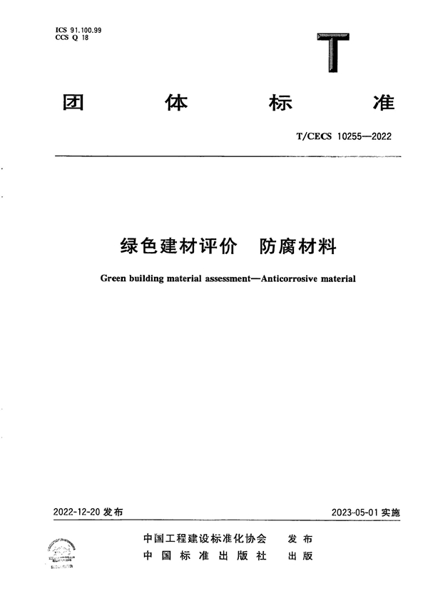 T/CECS 10255-2022 绿色建材评价 防腐材料