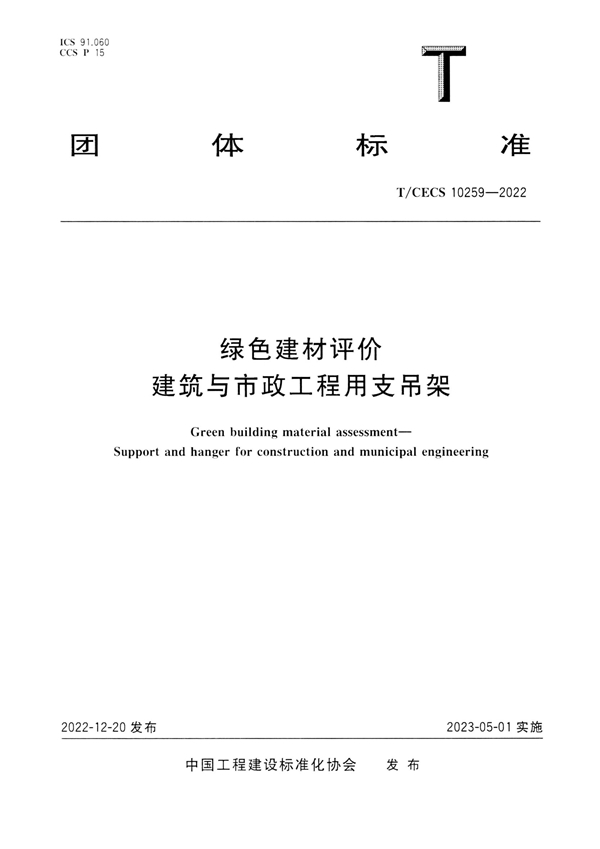 T/CECS 10259-2022 绿色建材评价 建筑与市政工程用支吊架