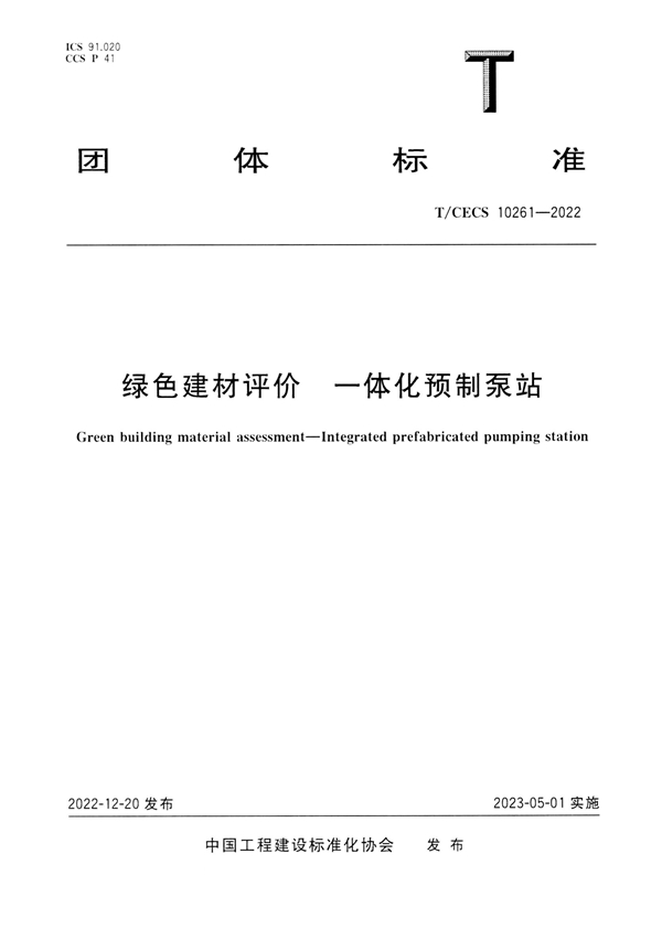 T/CECS 10261-2022 绿色建材评价 一体化预制泵站