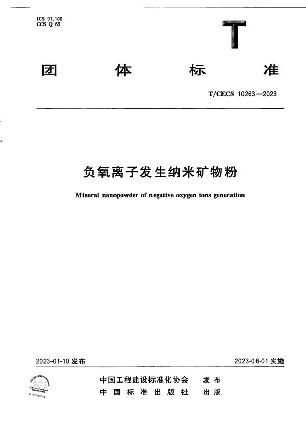 T/CECS 10263-2023 负氧离子发生纳米矿物粉