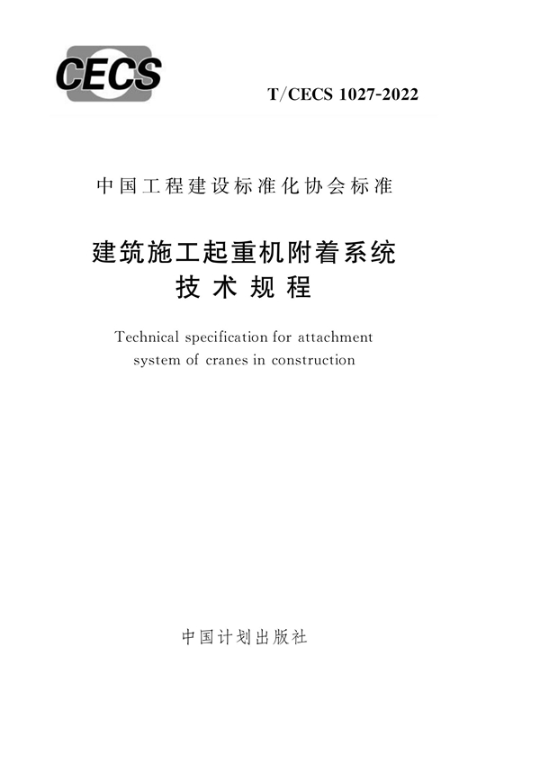 T/CECS 1027-2022 建筑施工起重机附着系统技术规程