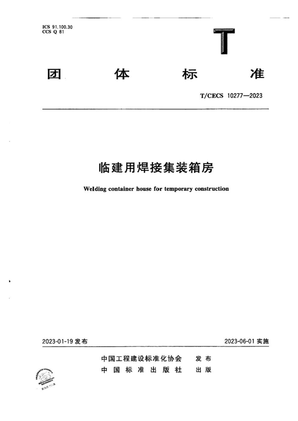 T/CECS 10277-2023 临建用焊接集装箱房