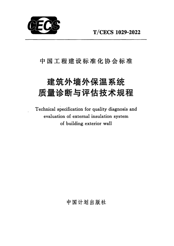 T/CECS 1029-2022 建筑外墙外保温系统质量诊断与评估技术规程