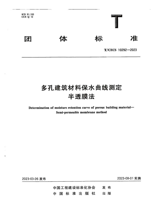 T/CECS 10292-2023 多孔建筑材料保水曲线测定半透膜法