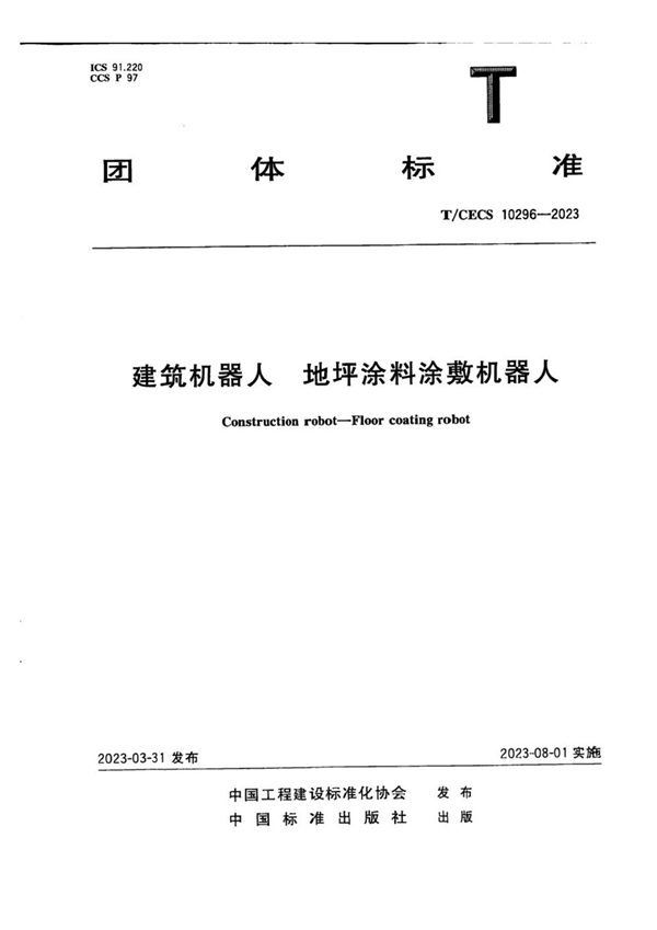 T/CECS 10296-2023 建筑机器人  地坪涂料涂敷机器人