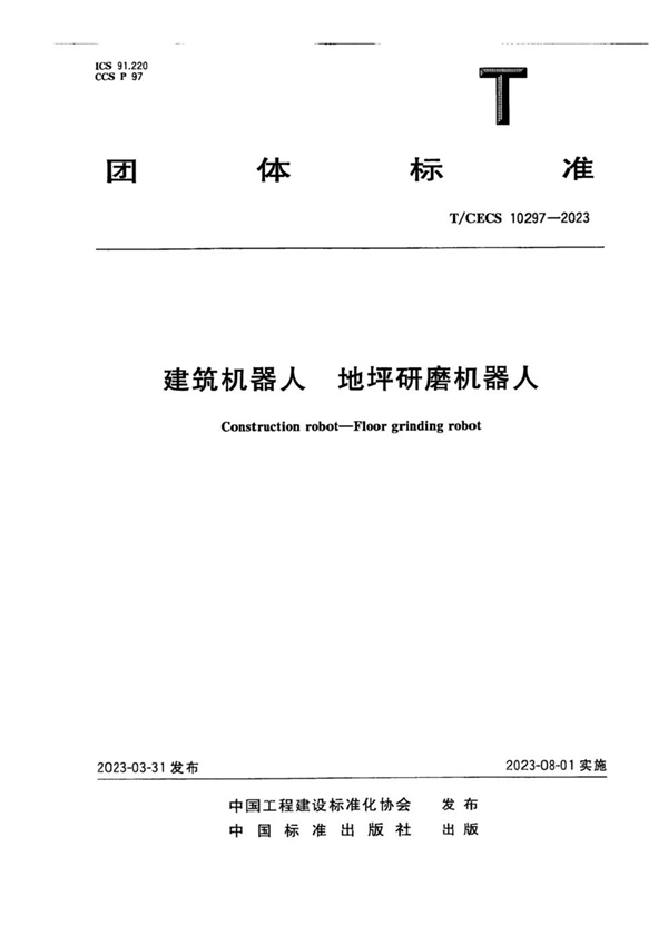 T/CECS 10297-2023 建筑机器人  地坪研磨机器人