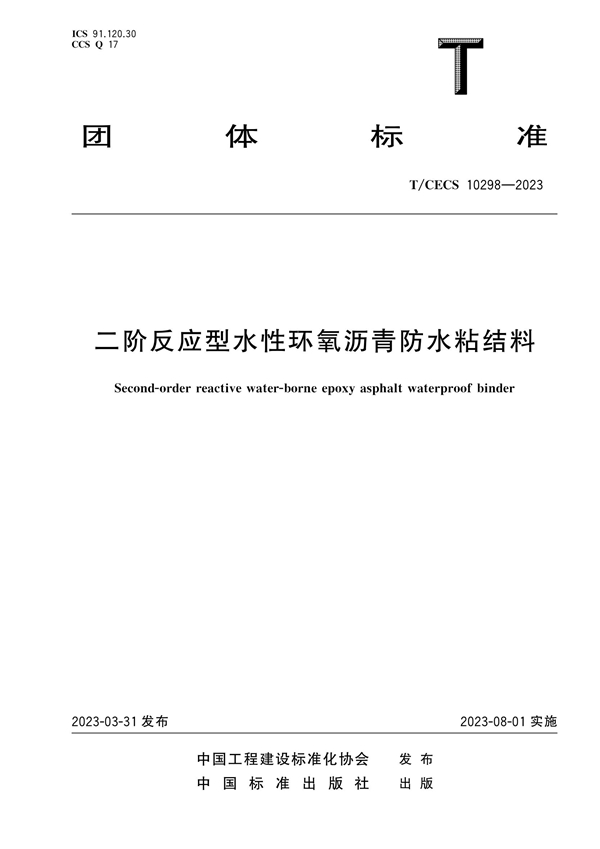 T/CECS 10298-2023 二阶反应型水性环氧沥青防水粘结料