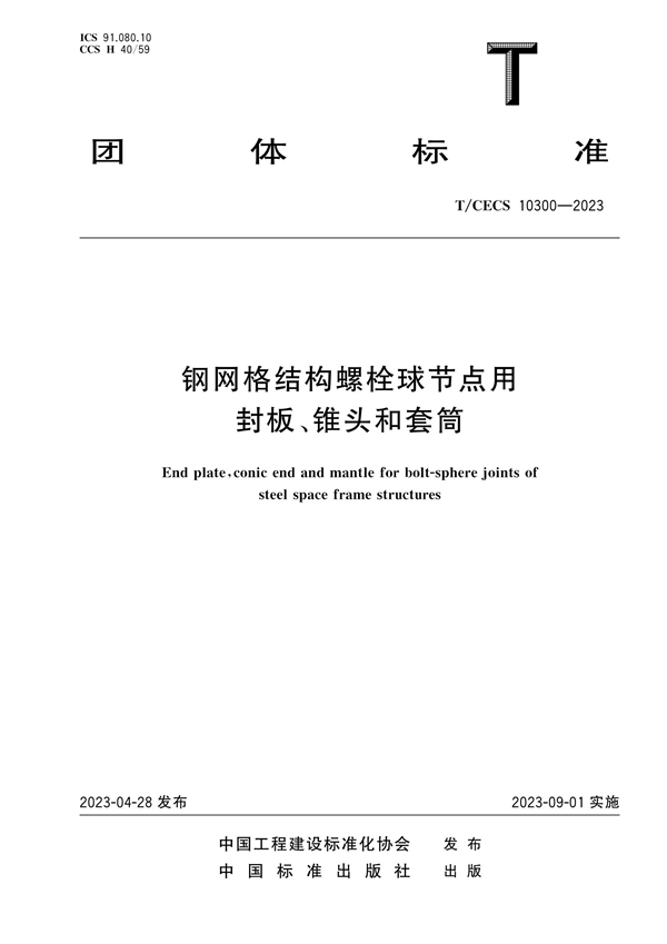 T/CECS 10300-2023 钢网格结构螺栓球节点用封板、锥头和套筒