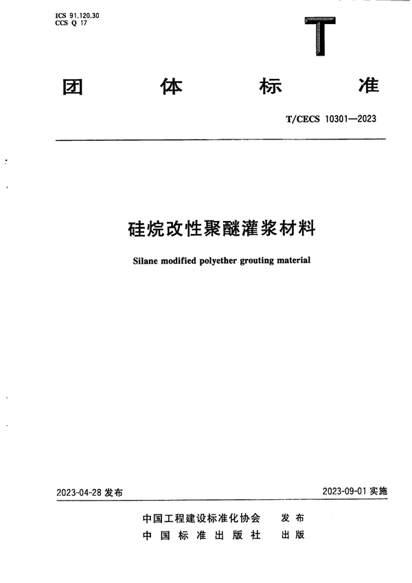 T/CECS 10301-2023 硅烷改性聚醚灌浆材料