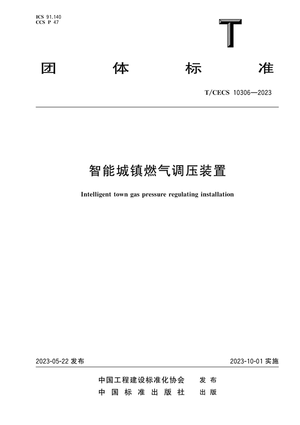 T/CECS 10306-2023 智能城镇燃气调压装置