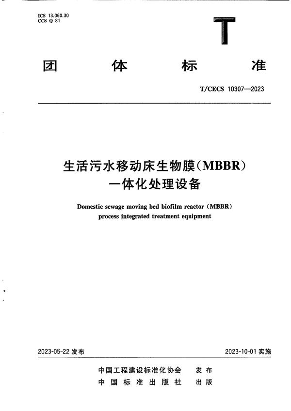 T/CECS 10307-2023 生活污水移动床生物膜（MBBR）一体化处理设备