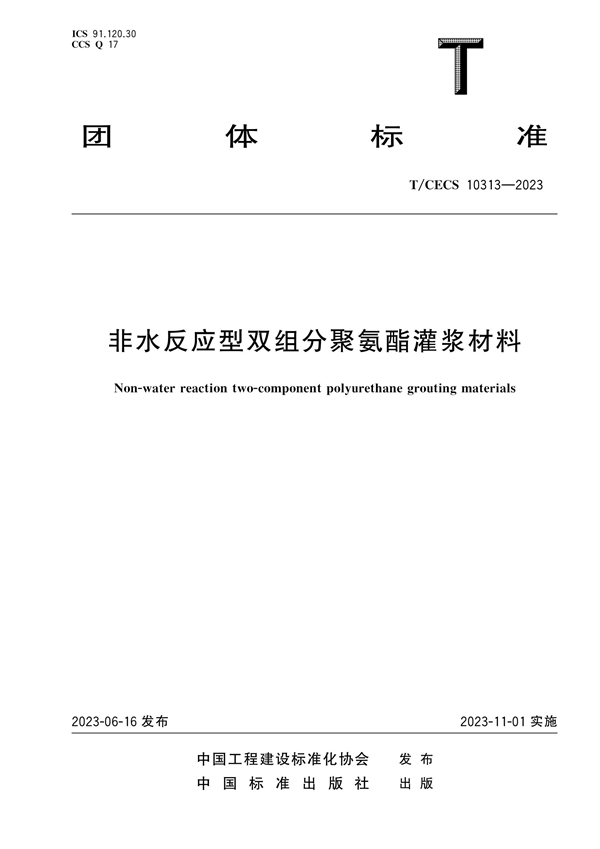 T/CECS 10313-2023 非水反应型双组分聚氨酯灌浆材料