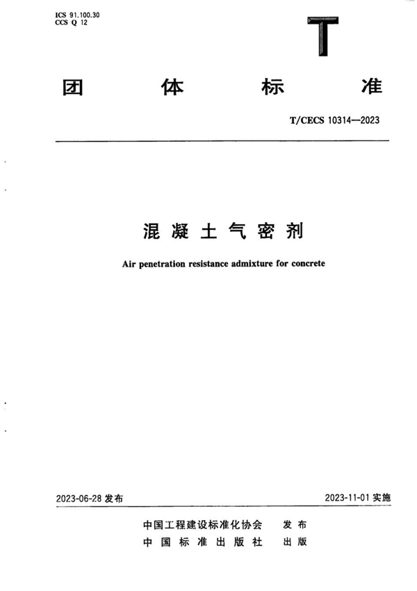 T/CECS 10314-2023 混凝土气密剂