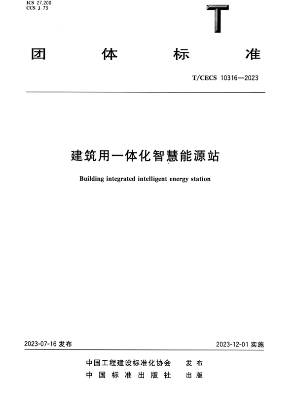 T/CECS 10316-2023 建筑用一体化智慧能源站