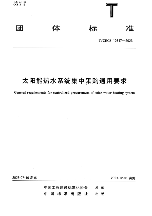 T/CECS 10317-2023 太阳能热水系统集中采购通用要求