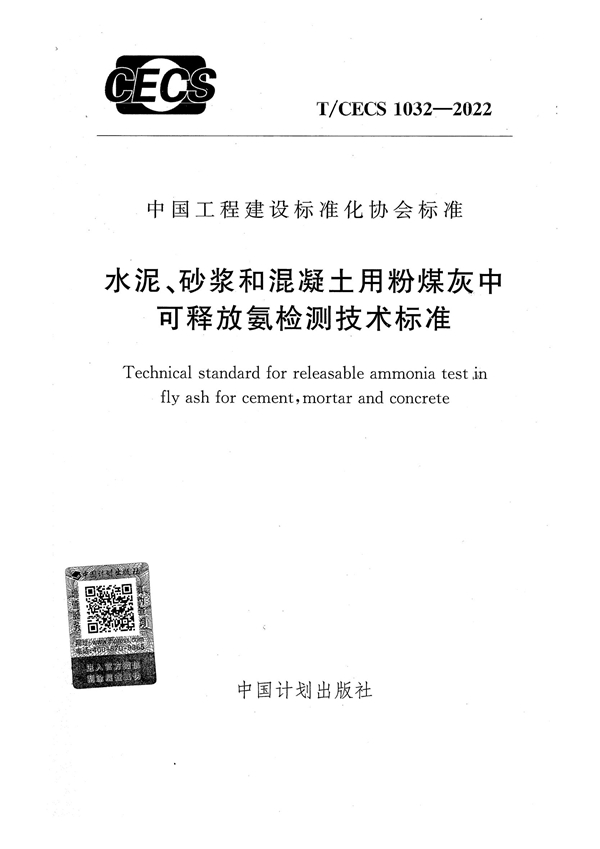 T/CECS 1032-2022 水泥、砂浆和混凝土用粉煤灰中可释放氨检测技术标准