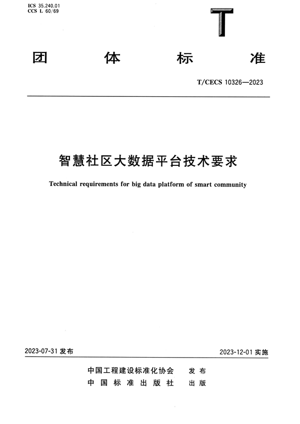 T/CECS 10326-2023 智慧社区大数据平台技术要求