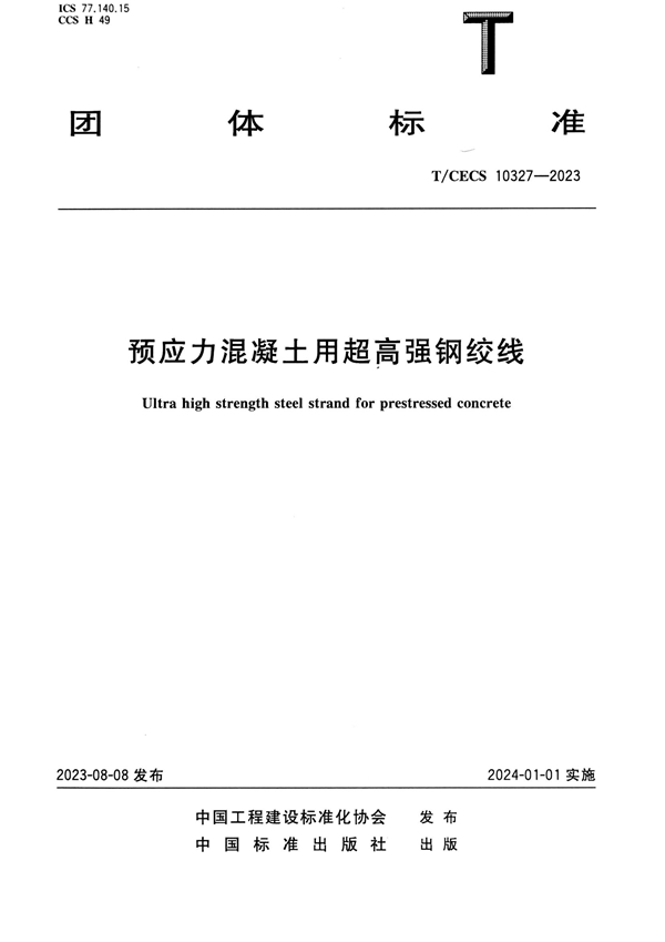 T/CECS 10327-2023 预应力混凝土用超高强钢绞线