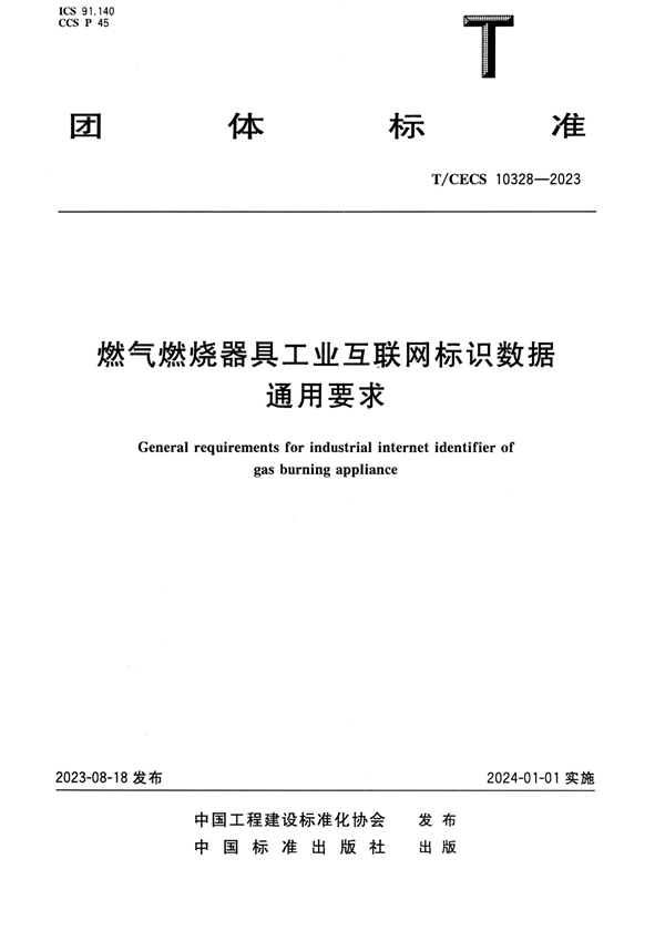 T/CECS 10328-2023 燃气燃烧器具工业互联网标识数据通用要求