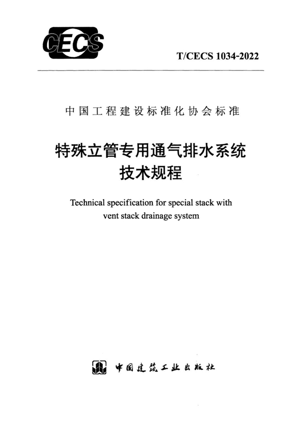 T/CECS 1034-2022 特殊立管专用通气排水系统技术规程