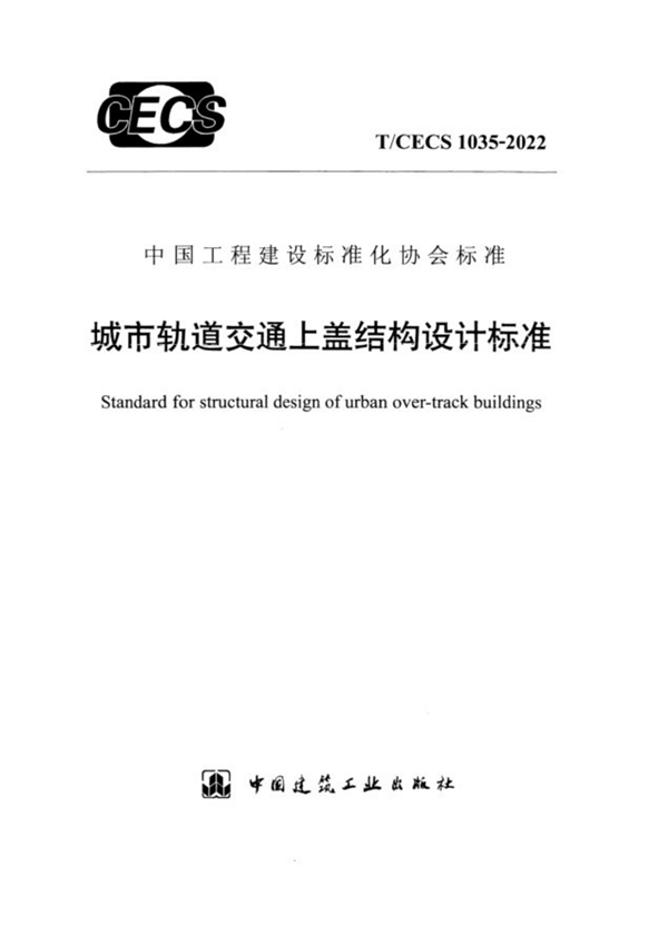 T/CECS 1035-2022 城市轨道交通上盖结构设计标准