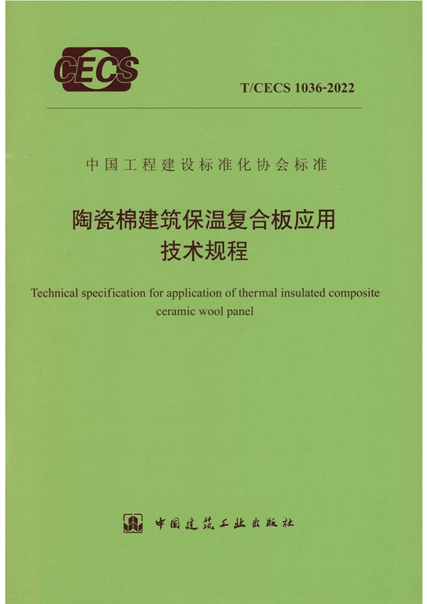 T/CECS 1036-2022 陶瓷棉建筑保温复合板应用技术规程