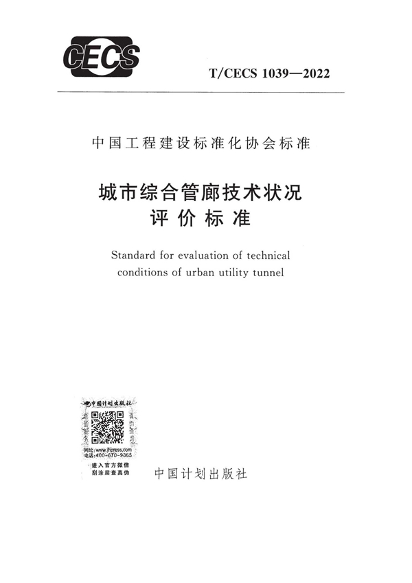 T/CECS 1039-2022 城市综合管廊技术状况评价标准