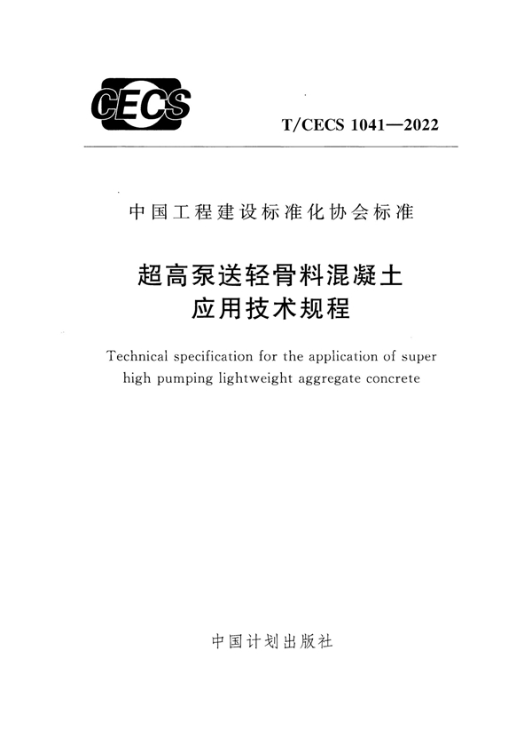 T/CECS 1041-2022 超高泵送轻骨料混凝土应用技术规程