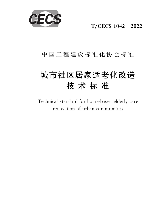 T/CECS 1042-2022 城市社区居家适老化改造技术标准