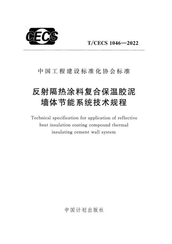 T/CECS 1046-2022 反射隔热涂料复合保温胶泥墙体节能系统技术规程