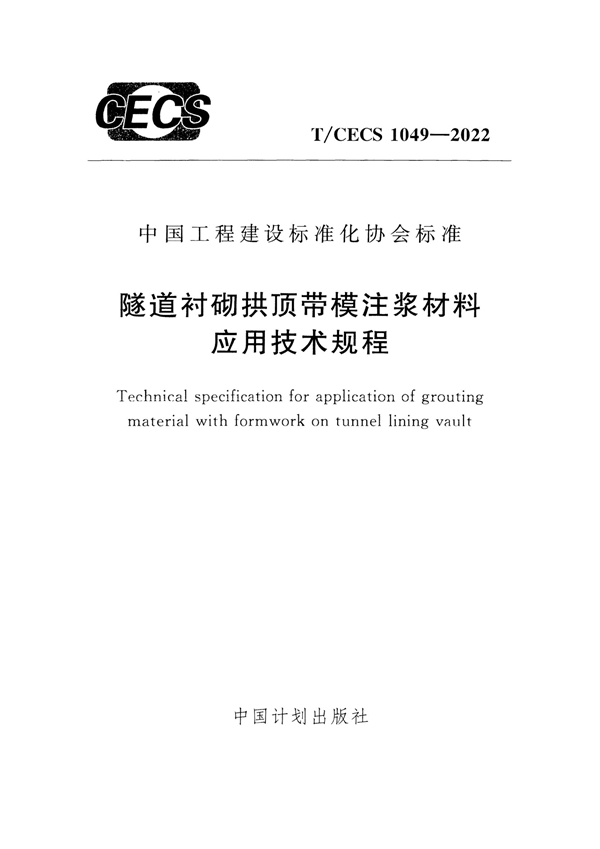 T/CECS 1049-2022 隧道衬砌拱顶带模注浆材料应用技术规程