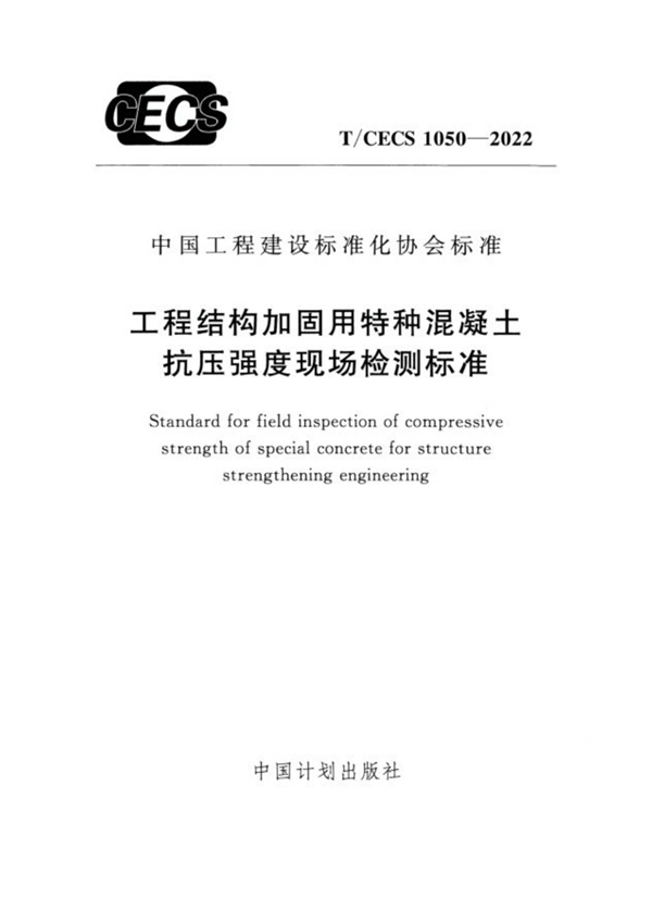 T/CECS 1050-2022 工程结构加固用特种混凝土抗压强度现场检测标准