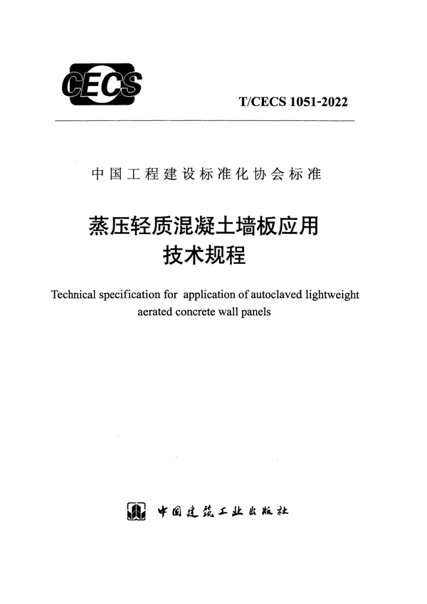 T/CECS 1051-2022 蒸压轻质混凝土墙板应用技术规程