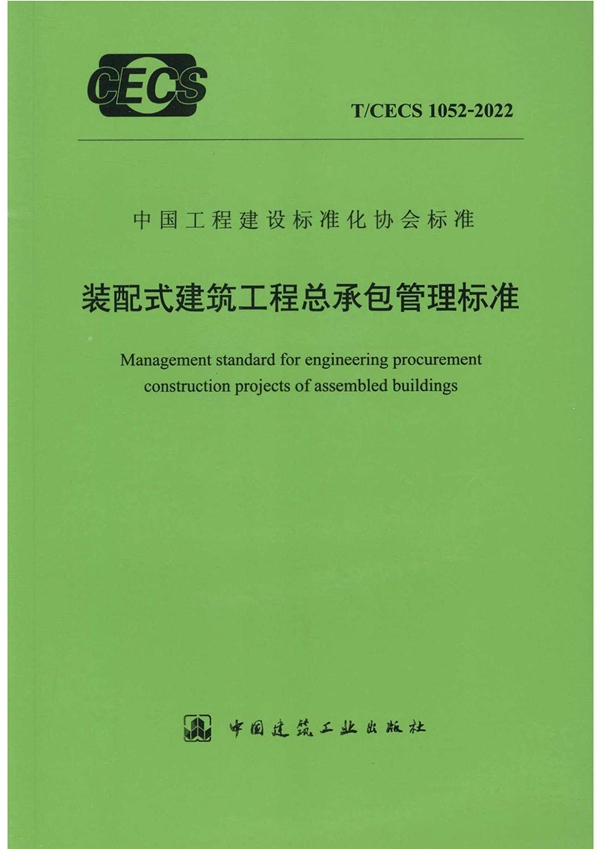 T/CECS 1052-2022 装配式建筑工程总承包管理标准