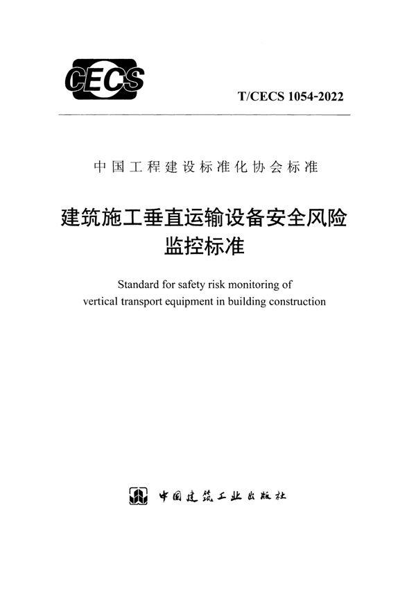 T/CECS 1054-2022 建筑施工垂直运输设备安全风险监控标准